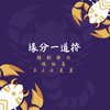 精彩樊兵、陵依萱、DJ小星星 - 我愿意平凡的陪在你身边 (Clover Mix)