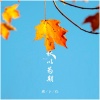 郑卜仁 - 秋以为期