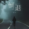 邱艺 - 倒退