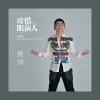 侯旭 - 珍惜眼前人
