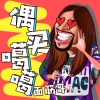 面筋哥（程书林） - 偶买噶噶