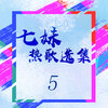 七妹 - You (=1)