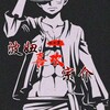 张小黑 - 波妞喜欢宗介