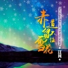 江凡 - 赤道留不住的雪花