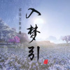 冬子、亦乐Elim - 入梦引