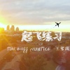 王紫萱 - 起飞练习