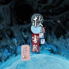 若初 - 救我就是害我