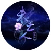苏钰 - 未亡人