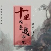 香水、诗雅 - 十里长亭度今生