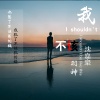 羽神、沈嘉豪 - 我不该