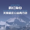 尕让邓真、三木科、完玛三智、阿兰、韩红、阿佳组合、毛妮卓玛、央金卓嘎、卓卓玛、旦增尼玛、曲尼次仁、阿葜、周兴才让、德格才让、德姬、央央金 - 白衣的天使