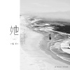 镜予歌 - 她
