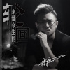 洪立 - 来世今生的轮回 (伴奏)