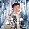 金贵晟 - 请记住爱