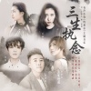 代悦 - 三生执念