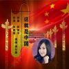 胡红珊 - 这就是中国 (女高音独唱版)