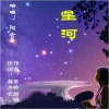 阳雪 - 星河