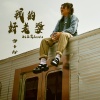 雪十郎 - 我的好老婆 (DJ王贺、DJ Did he版)