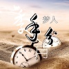 梦人 - 分手在六月雨季