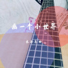 米谷禾田 - 画一个小世界