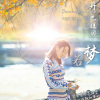 丹巴旺姆 - 若梦