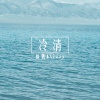 Aizzy、徐茜 - 冷清