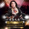 索南扎西 - 唱响新时代