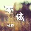 晴穆 - 不该