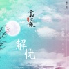 张靓颖 - 解忧