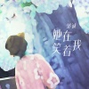 郭诚 - 她在笑着我