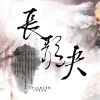 祝贺 - 长歌诀