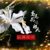 酝逸 - 鸢尾花的祁凡