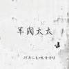 阿吉野驴、电音任瑶 - 你笑起来真好看