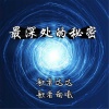 歌者南曦、歌者达达 - 最深处的秘密 (纯音乐)