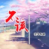歌者南曦 - 不该