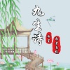 冷星、歌者南曦 - 九生诗