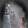 浪子强涛 - 囚徒