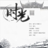 Yuzuki白羽 - 时光