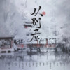 七某人 - 从别后 (七次郎)