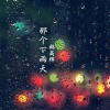 韩高辉《那个下雨天》[MP3/LRC]