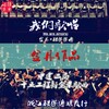 金丹、金丹乐团 - 我们歌唱