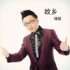 储毅 - 故乡