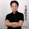 刘党庆 - 生命的季节