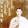 桑吉平措 - 普贤菩萨赞