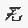 旧空气 - 无
