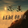 九五阳战、祁傲、荆池 - 画者 (DJ版)