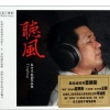 王闻 - 情是故乡浓