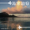 缪建飞、成总 - 畅享旋律 (Duy Mix)
