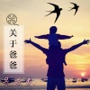 洗衣粉 - 关于爸爸