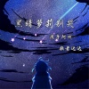 歌者达达、阿州 - 黑暗萝莉别哭